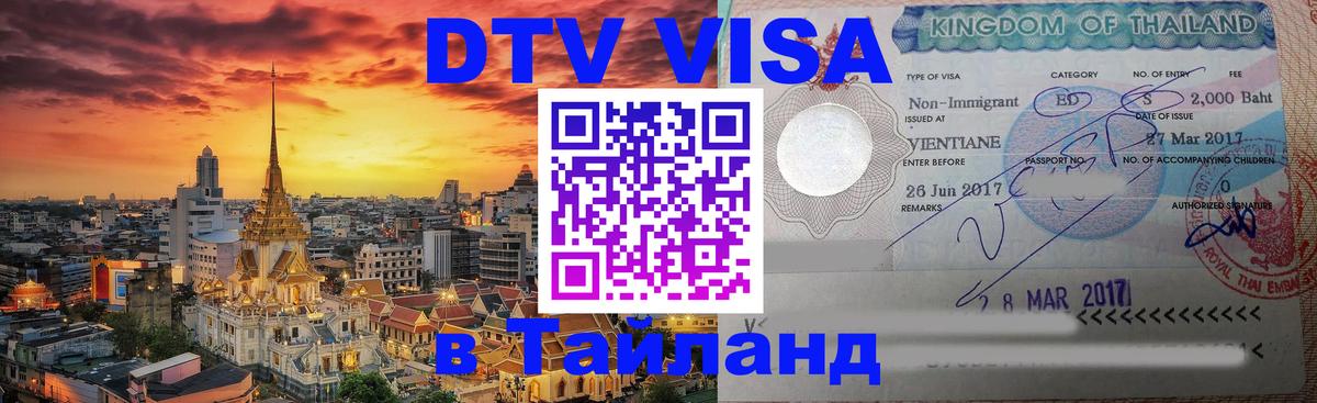 VISA в Тайланд для удалёнщиков 